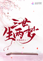 三世生兩夢在線閱讀