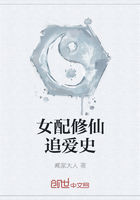 女配修仙追爱史在线阅读