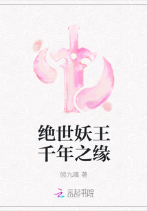 絕世妖王千年之緣