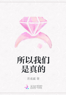 所以我們是真的