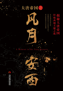 大唐帝國之風月安西