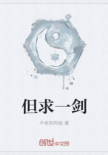 但求一劍