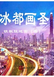 冰都畫圣