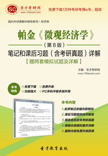 帕金《微觀經濟學》(第8版)筆記和課后習題(含考研真題)詳解【贈兩套模擬試題及詳解】
