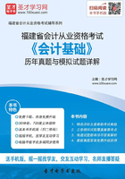 福建省会计从业资格考试《会计基础》历年真题与模拟试题详解在线阅读