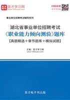 2020年湖北省事业单位招聘考试《职业能力倾向测验》题库【真题精选＋章节题库＋模拟试题】在线阅读