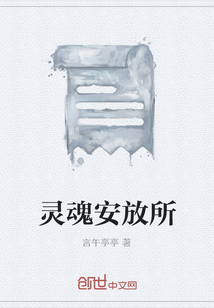 靈魂安放所