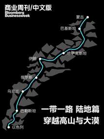 商業周刊/中文版:一帶一路 穿越高山與大漠 陸地篇(商業周刊/中文版)