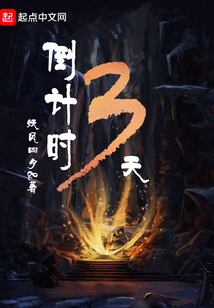 倒計時三天
