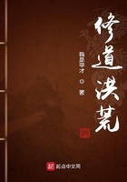 修道洪荒在線閱讀