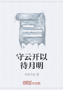 守云開以待月明