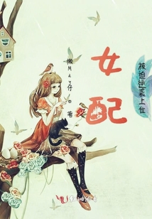 女配被迫逆襲上位