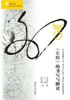《左传》的书写与解读在线阅读