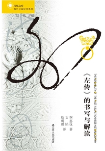 《左傳》的書寫與解讀