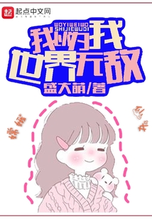 我以為我世界無敵