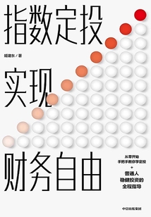 指數(shù)定投實(shí)現(xiàn)財(cái)務(wù)自由