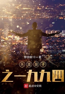天涯浪子之一九九四