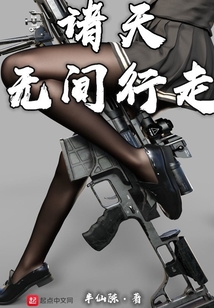 諸天無間行走