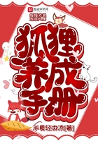 狐貍養(yǎng)成手冊在線閱讀