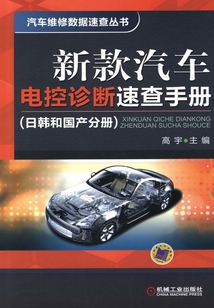新款汽車(chē)電控診斷速查手冊(cè)(日韓和國(guó)產(chǎn)分冊(cè))