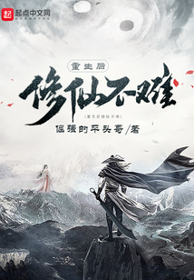 重生后修仙不難
