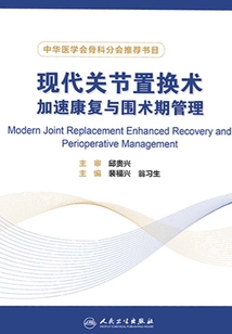 現代關節置換術加速康復與圍術期管理