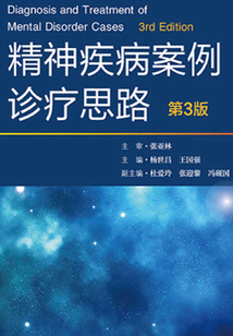 精神疾病案例診療思路（第3版）