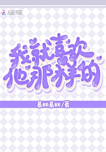 我就喜歡他那樣的