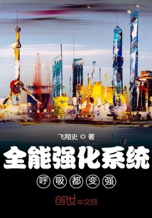 全能強化系統呼吸都變強