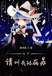 HP請叫我瑪麗蘇