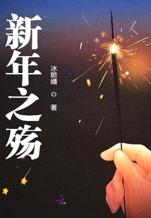 新年之殤