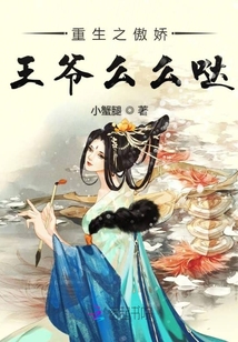 重生之傲嬌王爺么么噠