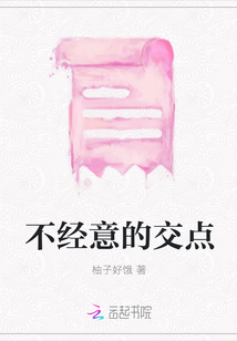 不經意的交點