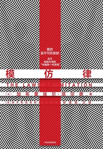模仿律