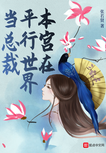 本宮在平行世界當總裁