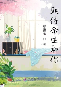 期待余生和你