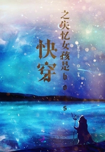 快穿之失憶女孩是boss