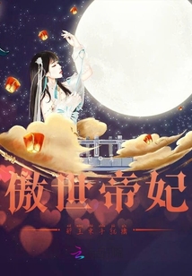 傲世帝妃邪王束手就擒