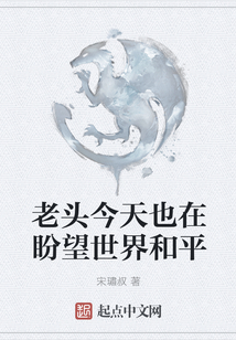 老頭今天也在盼望世界和平