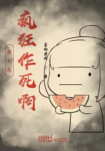 我不想瘋狂作死啊