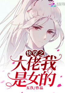 快穿之大佬我是女的