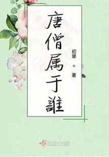 Who Does Tang Monk Belong To?