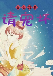 甜心到貨請(qǐng)寵壞