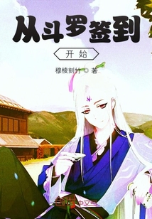從斗羅簽到開始