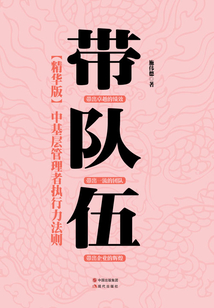 帶隊伍：中基層管理者執行力法則