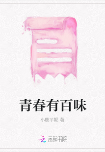 青春有百味