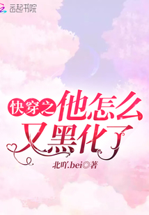 快穿之他怎么又黑化了