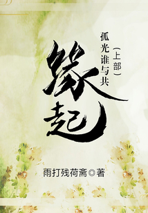 孤光誰與共（上）：緣起