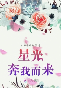 星光奔我而来