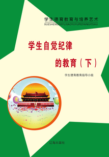 學生自覺紀律的教育（下）